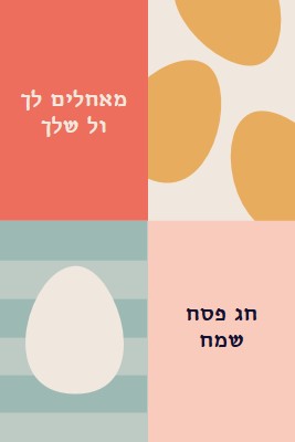 חג פסחא שמח לך ולכם orange modern-color-block