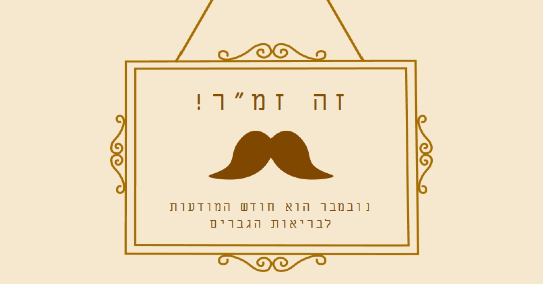 שפמים לנובמבר brown vintage-retro