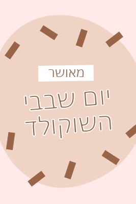 יום שוקולד שמח brown organic-simple