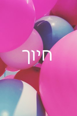 כל החיוכים pink modern-bold