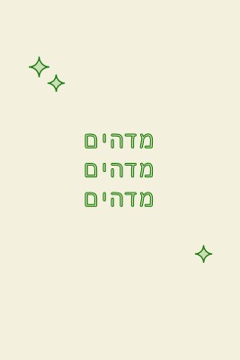 מקטע שמחות white modern-bold