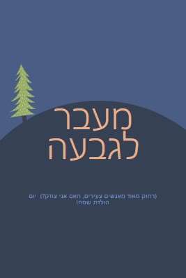 מעבר לגבעה blue modern-bold