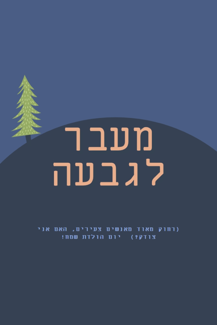 מעבר לגבעה blue modern-bold