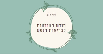 כבוד מודעות לבריאות הנפש green organic-simple