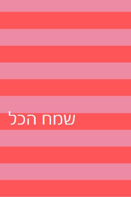 הכל שמח pink modern-bold