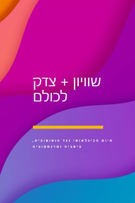 יום הכבוד הבינלאומי נגד הומופוביה purple modern-bold