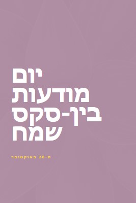 יום מודעות Intersex שמח purple modern-bold