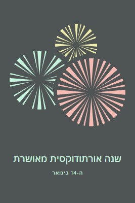 חגיגת השנה החדשה האורתודוקסית gray vintage-retro