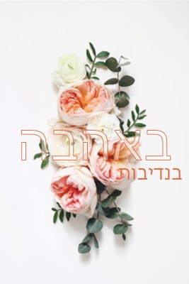 אהבה נדיבה white vintage-botanical