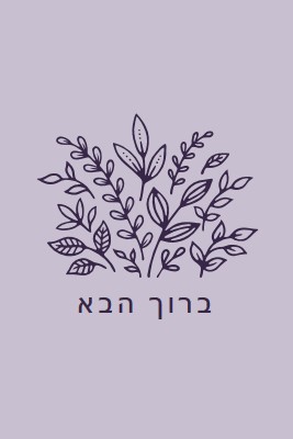 הי שם purple whimsical-line