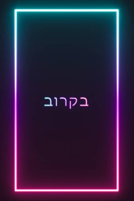 בקרוב black modern-bold