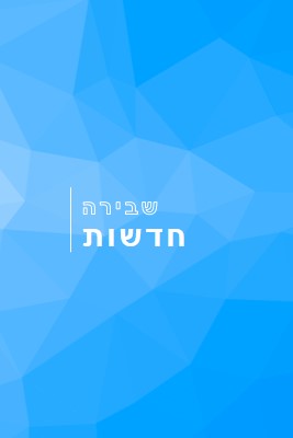 מעבר גדול blue modern-bold