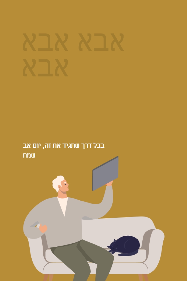 אני שמח שאתה אבא שלי brown modern-color-block