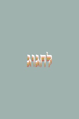 לטובת מסיבה gray vintage-retro