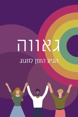 גאווה חוגגת purple modern-bold