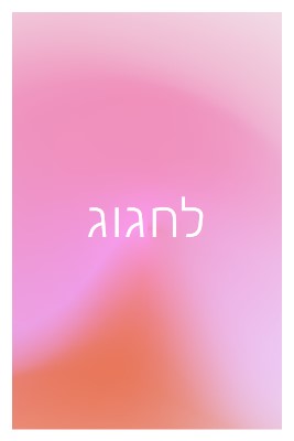 בוא נחגוג בסגנון pink modern-bold