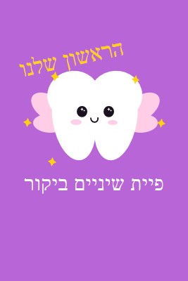 ביקור ראשון של פיית שיניים purple whimsical-color-block