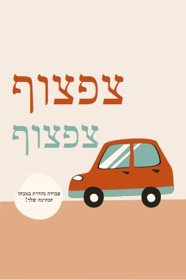 צפצוף צפצוף! orange whimsical-color-block