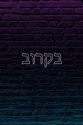 בקרוב purple modern-bold