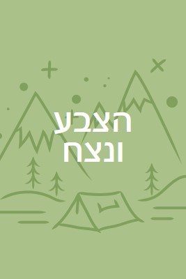 הצבע ונצח green whimsical-line