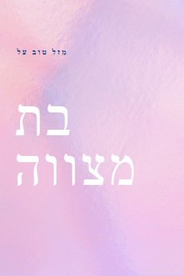 חוגגים את בת המצווה שלך pink modern-simple