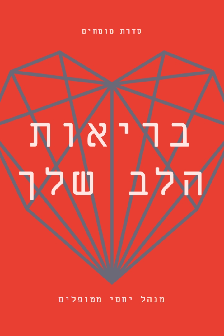 בריאות הלב שלך red modern-bold