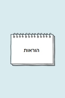 ההוראות שלך blue whimsical-line