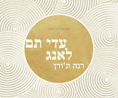 שנה טובה (auld lang syne) white modern-simple