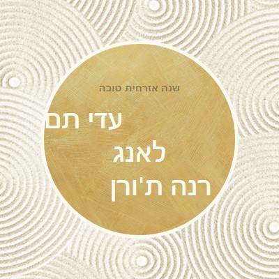 שנה טובה (auld lang syne) white modern-simple