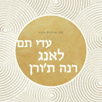 שנה טובה (auld lang syne) white modern-simple