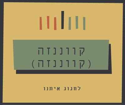 חוגגים יחד את קוואנזה yellow modern-bold