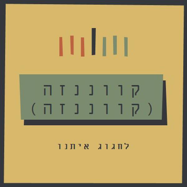 חוגגים יחד את קוואנזה yellow modern-bold