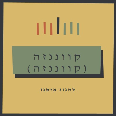 חוגגים יחד את קוואנזה yellow modern-bold