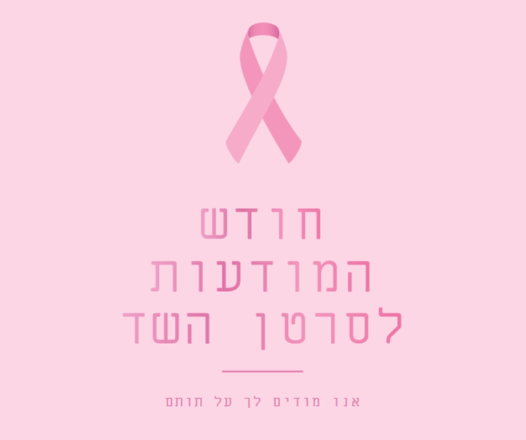 חודש המודעות לסרטן השד pink modern-simple