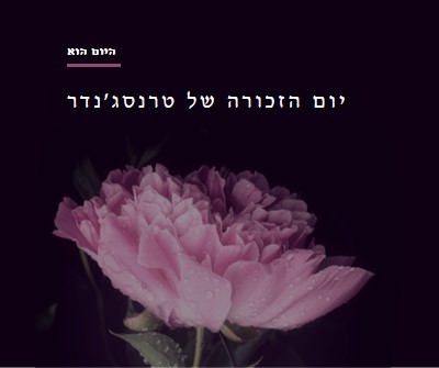 לעולם אל תשכח black modern-simple