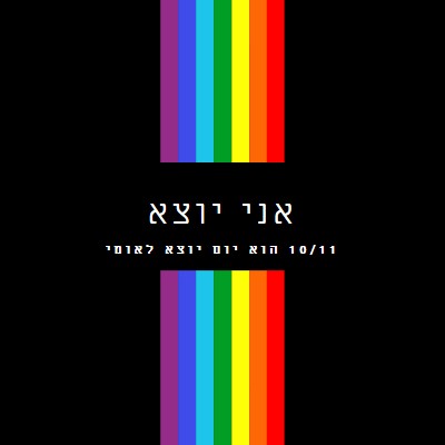 אני יוצא black vintage-retro