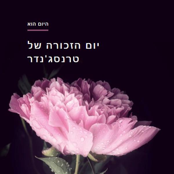 לעולם אל תשכח black modern-simple