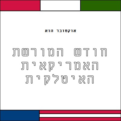 חודש המורשת האמריקאית האיטלקית white vintage-retro