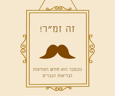 שפמים לנובמבר brown vintage-retro