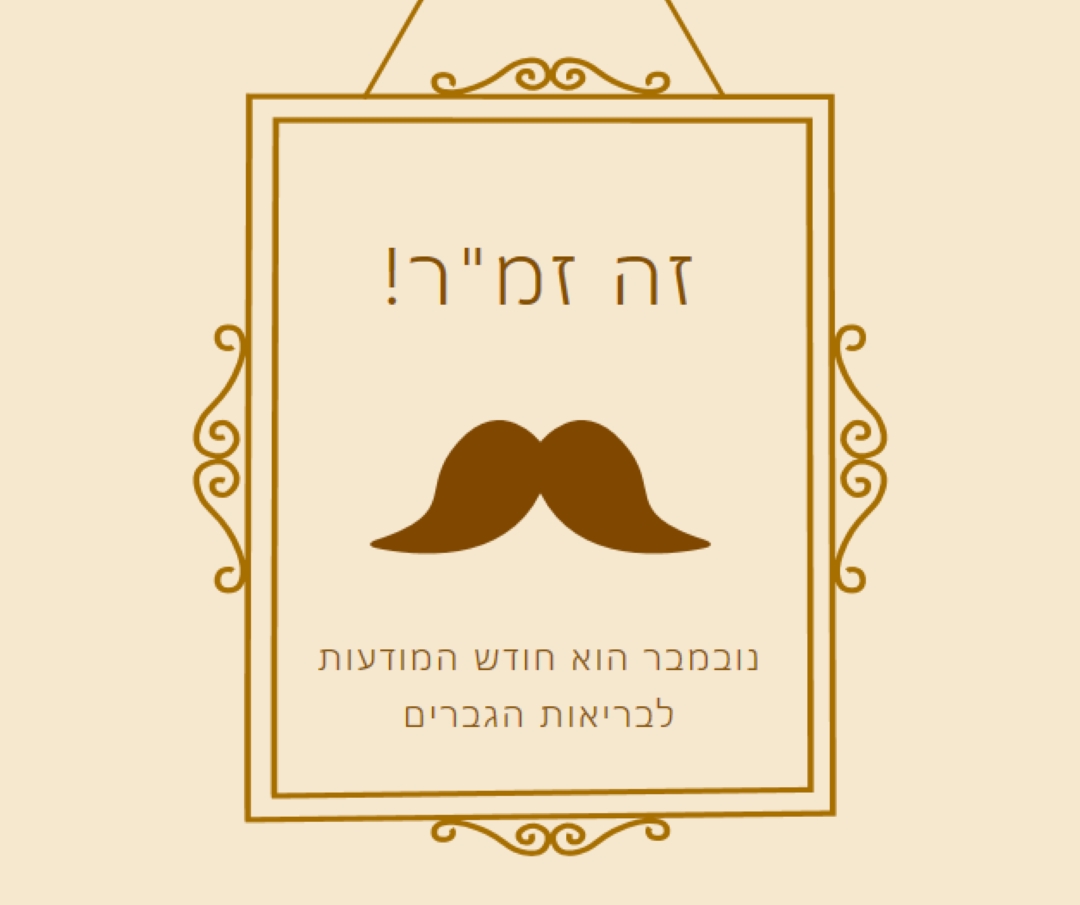 שפמים לנובמבר brown vintage-retro