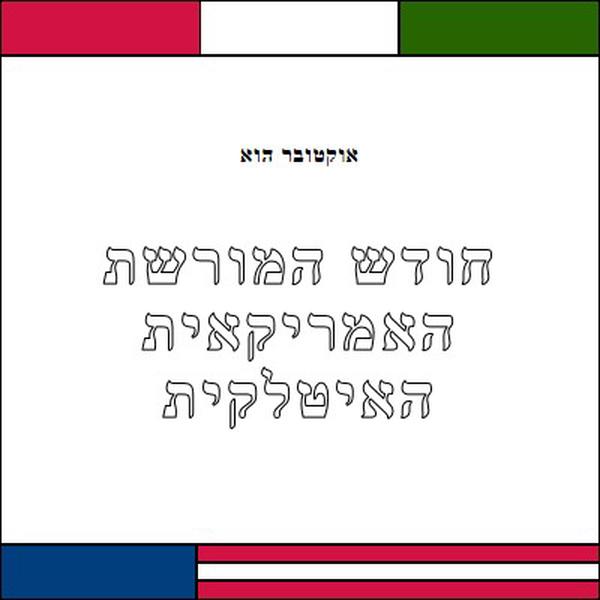 חודש המורשת האמריקאית האיטלקית white vintage-retro