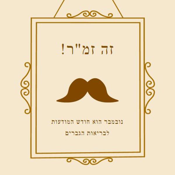 שפמים לנובמבר brown vintage-retro