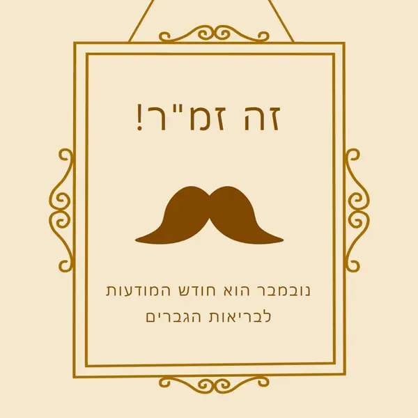 שפמים לנובמבר brown vintage-retro