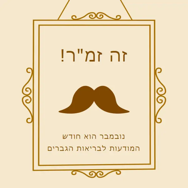 שפמים לנובמבר brown vintage-retro