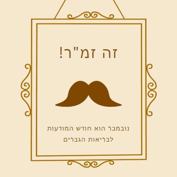 שפמים לנובמבר brown vintage-retro