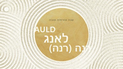 שנה טובה (auld lang syne) white modern-simple