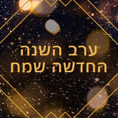 ערב השנה החדשה שמח black modern-geometric-&-linear