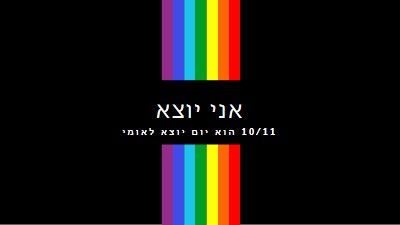 אני יוצא black vintage-retro