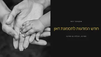 חודש המודעות לתסמונת דאון black modern-simple