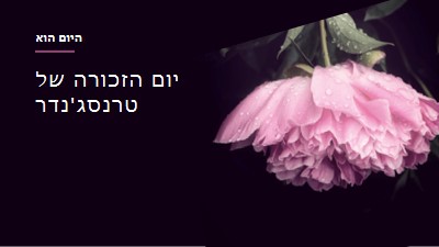 לעולם אל תשכח black modern-simple